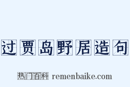 过贾岛野居造句是什么意思的图片
